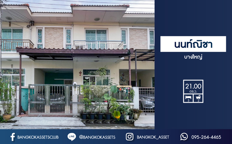 *****ทาวน์เฮ้าส์มือสองย่านนนทบุรี ม.นนท์ณิชา บางใหญ่ บนเนื้อที่มาถึง 21 ตร.ว. ฟังก์ชัน 3 ห้องนอน 2 ห้องน้ำ 1 ที่จอดรถ แถมฟรี! 2 เครื่องปรับอากาศ สภาพดี พร้อมอยู่ เชื่อมต่อถ.กาญจนาภิเษก เดินทางสะดวก ใกล้รถไฟฟ้าสายสีม่วง "สถานีตลาดบางใหญ่" และทางด่วน "ศรีรัช" ราคาสุดคุ้ม!