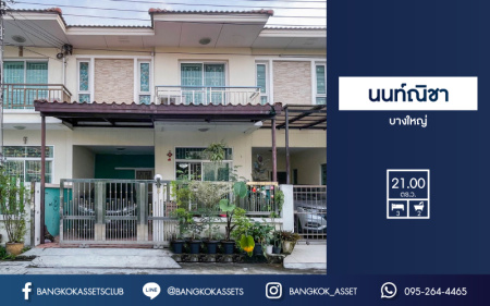 *****ทาวน์เฮ้าส์มือสองย่านนนทบุรี ม.นนท์ณิชา บางใหญ่ บนเนื้อที่มาถึง 21 ตร.ว. ฟังก์ชัน 3 ห้องนอน 2 ห้องน้ำ 1 ที่จอดรถ แถมฟรี! 2 เครื่องปรับอากาศ สภาพดี พร้อมอยู่ เชื่อมต่อถ.กาญจนาภิเษก เดินทางสะดวก ใกล้รถไฟฟ้าสายสีม่วง "สถานีตลาดบางใหญ่" และทางด่วน "ศรีรัช" ราคาสุดคุ้ม!