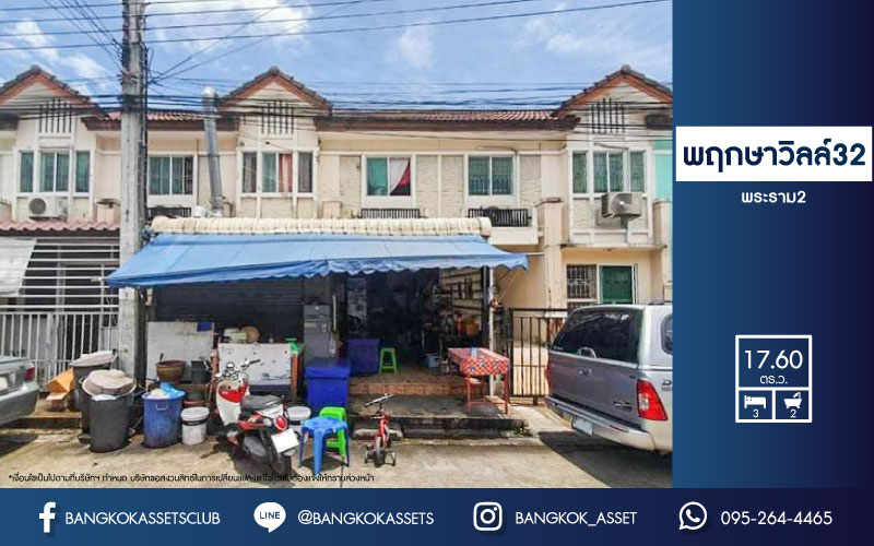 *****ทาวน์เฮ้าส์มือสองย่านกรุงเทพมหานคร ม.พฤกษาวิลล์ 32 พระราม 2 บนเนื้อที่ 17.6 ตร.ว. ฟังก์ชัน 3 ห้องนอน 2 ห้องน้ำ สามารถค้าขายได้ บนทำเลศักยภาพ ติดวงแหวนพระราม 2 ใกล้เซ็นทรัลพระราม2 เพียง 200 ม. ถึงถ.กาญจนาภิเษก และจุดขึ้นทางด่วน "พระราม 2" จองเลย!