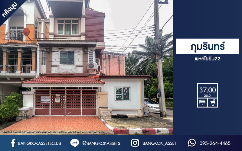 *****ทาวน์เฮ้าส์มือสอง 3 ชั้น ม.ภุมรินทร์ พหลโยธิน72 หลังมุม บนเนื้อที่ 37 ตร.ว. ฟังก์ชัน 5 ห้องนอน 4 ห้องน้ำ 2 ที่จอดรถ แถมฟรี! 3 เครื่องปรับอากาศ 7 เครื่อง และปั๊มน้ำ 1 เครื่อง ทำเลดีมาก เชื่อมต่อ ถ.พหลโยธิน, ถ.รังสิต-ปทุมธานี ใกล้ห้างเซียร์รังสิต ฟิวเจอร์พาร์ครังสิต และรถไฟฟ้าสายสีแดงเข้ม "สถานีหลักหก"