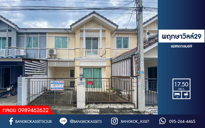 *****ทาวน์เฮ้าส์มือสองย่านกรุงเทพฯ ม.พฤกษาวิลล์ 29 เพชรเกษม 69 บนเนื้อที่ 17.5 ตร.ว. ฟังก์ชัน 3 ห้องนอน 2 ห้องน้ำ 1 ที่จอดรถ แถมฟรี! 1 เครื่องปรับอากาศ สภาพสวย น่าอยู่ บนทำเลเชื่อมต่อถ.เพชรเกษม, ถ.กาญจนาภิเษก, ถ.พระราม2 ใกล้รถไฟฟ้าสายสีน้ำเงิน "สถานีหลักสอง"...