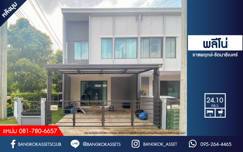 *****ทาวน์เฮ้าส์มือสองย่านนนทบุรี ม.พลีโน่ ราชพฤกษ์-รัตนาธิเบศร์ หลังมุม! บนเนื้อที่ 24.1 ตร.ว. ฟังก์ชัน 3 ห้องนอน 2 ห้องน้ำ 2 ที่จอดรถ แถมฟรี! 3 เครื่องปรับอากาศ 1 เครื่องทำน้ำอุ่น สภาพดีเหมาะแก่การเข้าอยู่ เฟอร์นิเจอร์บิวท์อินพร้อม ใกล้รถไฟฟ้าสายสีม่วง "สถานีบางพลู" และทางด่วน "ศรีรัช-วงแหวนรอบนอก"