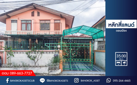 *****บ้านแฝดมือสองย่านกรุงเทพฯ ม.หลักสี่แลนด์ ดอนเมือง บนเนื้อที่กว้างขวางสุดๆ 35 ตร.ว. ฟังก์ชันจัดเต็ม 4 ห้องนอน 2 ห้องน้ำ 1 ที่จอดรถ แถมฟรี! 3 เครื่องปรับอากาศ 2 เครื่องทำน้ำอุ่น บนทำเลเดินทางสะดวก เพียง 20 นาทีก็ถึงสนามบินดอนเมือง ใกล้โรบินสัน ศรีสมาน, เมืองทองธานี และรถไฟฟ้า "สถานีดอนเมือง"