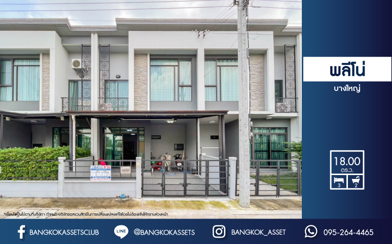 *****ทาวน์เฮ้าส์มือสองย่านนนทบุรี ม.พลีโน่ บางใหญ่ คุณภาพระดับ AP บนเนื้อที่ 18 ตร.ว. ฟังก์ชัน 3 ห้องนอน 2 ห้องน้ำ 1 ที่จอดรถ บ้านสวย หน้าบ้านไม่ชนใคร ราคาพิเศษ! ใกล้จุดขึ้นทางด่วน "ศรีรัช" และรถไฟฟ้าสายสีม่วง "สถานีคลองบางไผ่"