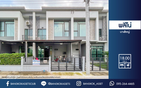 *****ทาวน์เฮ้าส์มือสองย่านนนทบุรี ม.พลีโน่ บางใหญ่ คุณภาพระดับ AP บนเนื้อที่ 18 ตร.ว. ฟังก์ชัน 3 ห้องนอน 2 ห้องน้ำ 1 ที่จอดรถ บ้านสวย หน้าบ้านไม่ชนใคร ราคาพิเศษ! ใกล้จุดขึ้นทางด่วน "ศรีรัช" และรถไฟฟ้าสายสีม่วง "สถานีคลองบางไผ่"