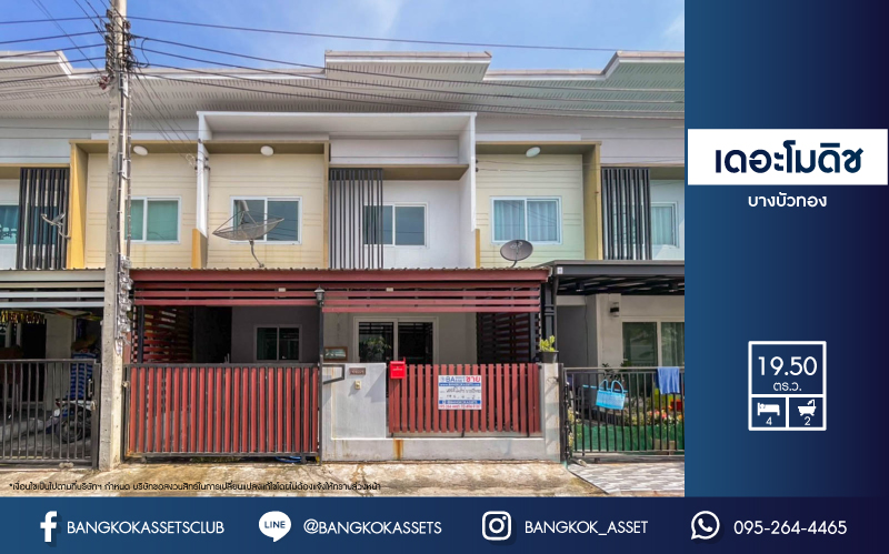 *****ทาวน์เฮ้าส์มือสองย่านนนทบุรี ม.เดอะโมดิช บางบัวทอง บนเนื้อที่ 19.5 ตร.ว. ฟังก์ชันจัดหนักจัดเต็ม 4 ห้องนอน 2 ห้องน้ำ 1 ที่จอดรถ บ้านราคาถูกสุดในโครงการ!  บนทำเลเชื่อมต่อหลายเส้นทาง ใกล้เซ็นทรัลเวสต์เกต และรถไฟฟ้าสายสีม่วง "สถานีคลองบางไผ่"