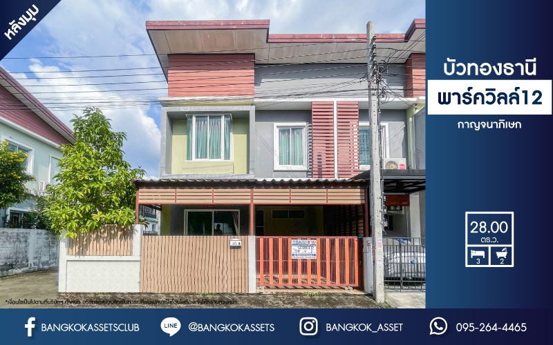 *****ทาวน์เฮ้าส์มือสอง โครงการ บัวทองธานี พาร์ควิลล์ 12 กาญจนาภิเษก หลังมุม! บนเนื้อที่ 28 ตร.ว. ฟังก์ชัน 3 ห้องนอน 2 ห้องน้ำ 1 ที่จอดรถ แถมฟรี! เครื่องปรับอากาศ เครื่องทำน้ำอุ่น ไม่เคยเข้าอยู่ ใกล้เซ็นทรัลเวสต์เกต เพียง 5 นาทีก็ถึงรถไฟฟ้าสายสีม่วง "สถานีบางพลู"