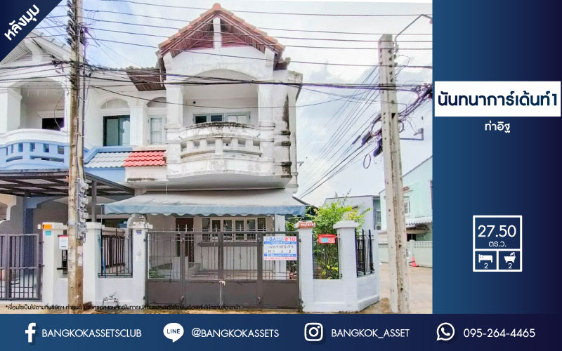 ทาวน์เฮ้าส์มือสองย่านนนทบุรี ม.นันทนาการ์เด้นท์ 1 ท่าอิฐ หลังมุม! บนเนื้อที่ 27.5 ตร.ว. ฟังก์ชัน 2 ห้องนอน 2 ห้องน้ำ 1 ที่จอดรถ แถมฟรี! 1 เครื่องทำน้ำอุ่น บ้านสวย ทำเลดีมาก เชื่อมต่อถ.ราชพฤกษ์, ถ.รัตนาธิเบศร์ ใกล้รถไฟฟ้าสายสีม่วง "สถานีบางรักน้อยท่าอิฐ" และทางด่วน "งามวงศ์วาน"