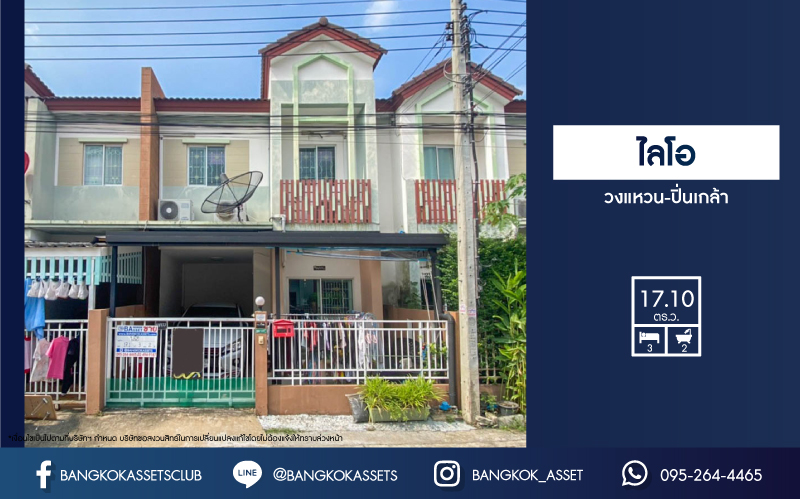 ******ทาวน์เฮ้าส์มือสองย่านนนทบุรี ม.ไลโอ วงแหวน-ปิ่นเกล้า จากแบรนด์ลลิล บนเนื้อที่ 17.1 ตร.ว. ฟังก์ชัน 3 ห้องนอน 2 ห้องน้ำ 1 ที่จอดรถ แถมฟรี! 2 เครื่องปรับอากาศ 2 เครื่องทำน้ำอุ่น 1 เครื่องดูดควัน บ้านพร้อมอยู่ บิวท์อินครัว มีโรงรถ เชื่อมต่อถ.กาญจนาภิเษก ถ.รัตนาธิเบศร์ ใกล้เซ็นทรัลเวสต์เกต