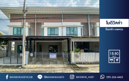 *****ทาวน์เฮ้าส์มือสองย่านนนทบุรี ม.โมดิวิลล่า ปิ่นเกล้า-วงแหวน บนเนื้อที่ 18.8 ตร.ว. ฟังก์ชัน 3 ห้องนอน 2 ห้องน้ำ 2 ที่จอดรถ ตกแต่งพร้อมอยู่ บ้านหันทิศตะวันตกเฉียงเหนือ เชื่อมต่อถ.กาญจนาภิเษก, ถ.บรมราชชนนี, ถ.ศาลายา ใกล้เซ็นทรัล ปิ่นเกล้า จองเลย!