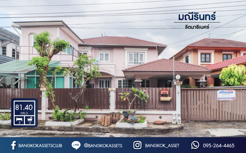 *****บ้านเดี่ยวมือสองย่านนนทบุรี แบรนด์ Property Perfect ม.มณีรินทร์ รัตนาธิเบศร์ เนื้อที่ 81.4 ตร.ว. ฟังก์ชัน 3 ห้องนอน 2 ห้องน้ำ จอดรถได้ 2 คัน บนทำเลศักยภาพ เชื่อมต่อหลายเส้นทาง ใกล้ทางด่วนงามวงศ์วาน และรถไฟฟ้า "สถานีบางรักน้อยท่าอิฐ"