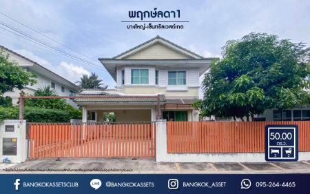 *****บ้านเดี่ยวมือสอง ม.พฤกษ์ลดา1 บางใหญ่-เซ็นทรัลเวสต์เกต ต่อเติมพร้อมเข้าอยู่ คุณภาพจาก L&H เนื้อที่ 50 ตร.ว. ฟังก์ชัน 3 ห้องนอน 2 ห้องน้ำ บนทำเลเดินทางสะดวก บนเส้นทางหลัก "กาญจนาภิเษก" ใกล้รถไฟฟ้า "สถานีคลองบางไผ่" และจุดทางด่วน "กาญจนาภิเษก"