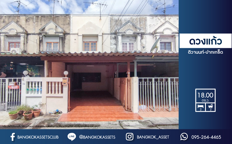 *****ทาวน์เฮ้าส์มือสองย่านนนทบุรี ม.ดวงแก้ว ติวานนท์-ปากเกร็ด เนื้อที่ 18 ตร.ว. ฟังก์ชัน 2 ห้องนอน 2 ห้องน้ำ 1 ที่จอดรถ อยู่บนทำเลดี เดินทางสะดวกสุดๆ ใกล้รถไฟฟ้าสายสีชมพู "สถานีแจ้งวัฒนะ-ปากเกร็ด28" และใกล้ทางด่วน "แจ้งวัฒนะ"