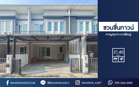 *****ทาวน์เฮ้าส์มือสองย่านนนทบุรี ม.ชวนชื่นทาวน์ กาญจนาภิเษก-บางใหญ่ บนเนื้อที่ 21.4 ตร.ว. ฟังก์ชันจัดเต็ม 4 ห้องนอน 3 ห้องน้ำ 2 ที่จอดรถ บ้านใหม่ ตกแต่งพร้อมอยู่ แถมฟรี! 2 เครื่องปรับอากาศ ใกล้รถไฟฟ้าสายสีม่วง "สถานีคลองบางไผ่" และทางด่วน "ศรีรัช"