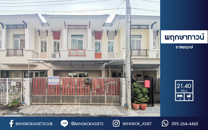 *****ทาวน์เฮ้าส์มือสองย่านนนทบุรี ม.พฤกษาทาวน์ ราชพฤกษ์ บนเนื้อที่ 21.4 ตร.ว. ฟังก์ชัน 3 ห้องนอน 2 ห้องน้ำ 2 ที่จอดรถ บ้านพร้อมอยู่ ต่อเติมครบ มีห้องหลังบ้านชั้น 2 แถมฟรี! 3 เครื่องปรับอากาศ ใกล้รถไฟฟ้าสายสีม่วง "สถานีบางรักใหญ่" และทางด่วน "ศรีรัช" จองเลย!