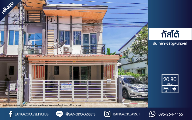 ทาวน์เฮ้าส์มือสองย่านนนทบุรี ม.กัสโต้ ปิ่นเกล้า-จรัญสนิทวงศ์ หลังมุม! คุณภาพแบรนด์ Q.House เนื้อที่เยอะถึง 20.8 ตร.ว. ฟังก์ชันจัดเต็ม 4 ห้องนอน 3 ห้องน้ำ 2 ที่จอดรถ บ้านพร้อมอยู่ ทำเลเดินทางสะดวก ใกล้ใจกลางเมือง, รถไฟฟ้าสายสีแดง "สถานีบางบำหรุ" และทางด่วน "ศรีรัช"...