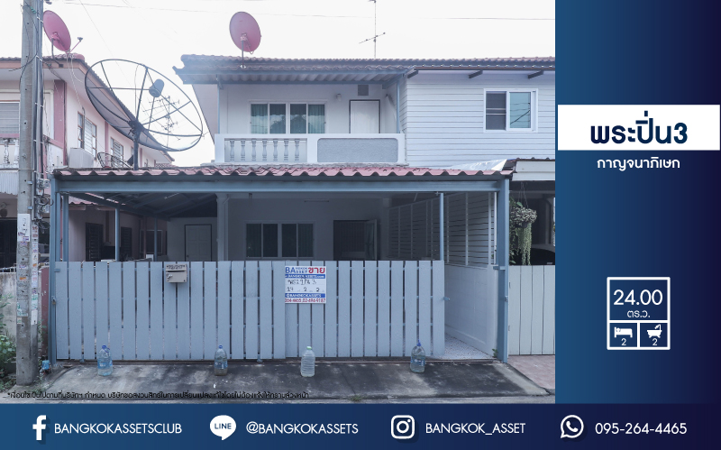 *****ทาวน์เฮ้าส์มือสองย่านนนทบุรี ม.พระปิ่น3 กาญจนาภิเษก บ้านพร้อมอยู่ ทำเลดี บนเนื้อที่ 24 ตร.ว. ฟังก์ชัน 2 ห้องนอน 2 ห้องน้ำ 2 ที่จอดรถ แถมฟรี! เครื่องปรับอากาศ 1 เครื่อง เชื่อมต่อถนนกาญจนาภิเษก และถนนรัตนาธิเบศร์ ใกล้เซ็นทรัลเวสต์เกต และรถไฟฟ้าสายสีม่วง "สถานีตลาดบางใหญ่"