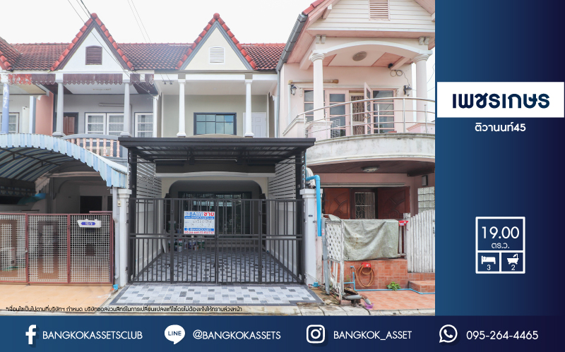 *****ทาวน์เฮ้าส์มือสองนนทบุรี ราคาพิเศษ! ม.เพชรเกษร ติวานนท์45 บ้านสวย พร้อมอยู่ เนื้อที่ 19 ตร.ว. ฟังก์ชั่น 2 ห้องนอน 2 ห้องน้ำ ต่อเติมครัว+โรงรถ มีเคาน์เตอร์ครัว บนทำเลดีที่สุด! เดินทางสะดวก ใกล้เซ็นทรัลรัตนาธิเบศร์ , เอสพลานาด แคราย และรถไฟฟ้าสายสีชมพู สถานีสามัคคี!