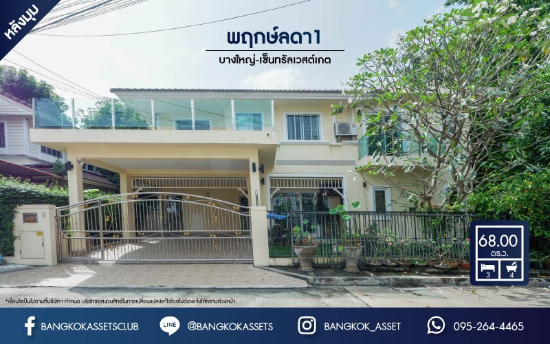 *****บ้านเดี่ยวมือสอง แบรนด์ LH ม.พฤกษ์ลดา1 บางใหญ่-เซ็นทรัลเวสต์เกต หลังมุม บ้านสวย ตกแต่งใหม่ เนื้อที่ 68 ตร.ว. ฟังก์ชัน 3 ห้องนอน 4 ห้องน้ำ 2 ที่จอดรถ บนทำเลเส้นทางสายหลัก "กาญจนาภิเษก" ใกล้เซ็นทรัลเวสต์เกต และเพียง 10 นาทีถึงรถไฟฟ้า "สถานีคลองบางไผ่"