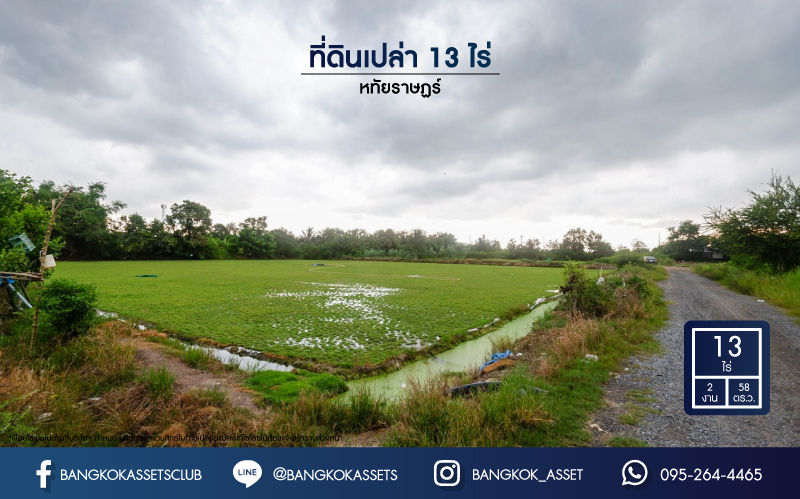 *****ที่ดินเปล่า หทัยราษฎร์ บนเนื้อที่กว้าง 13 ไร่ 258 ตร.ว. เชื่อมต่อถนนหลายเส้นทาง ถนนกาญจนาภิเษก, ถนนรามอินทรา, ถนนเลียบคลอง2, ถนนลำลูกกา เดินทางสะดวก ใกล้ทางด่วน "รามอินทรา-อาจณรงค์"