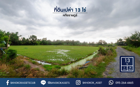 *****ที่ดินเปล่า หทัยราษฎร์ บนเนื้อที่กว้าง 13 ไร่ 258 ตร.ว. เชื่อมต่อถนนหลายเส้นทาง ถนนกาญจนาภิเษก, ถนนรามอินทรา, ถนนเลียบคลอง2, ถนนลำลูกกา เดินทางสะดวก ใกล้ทางด่วน "รามอินทรา-อาจณรงค์"