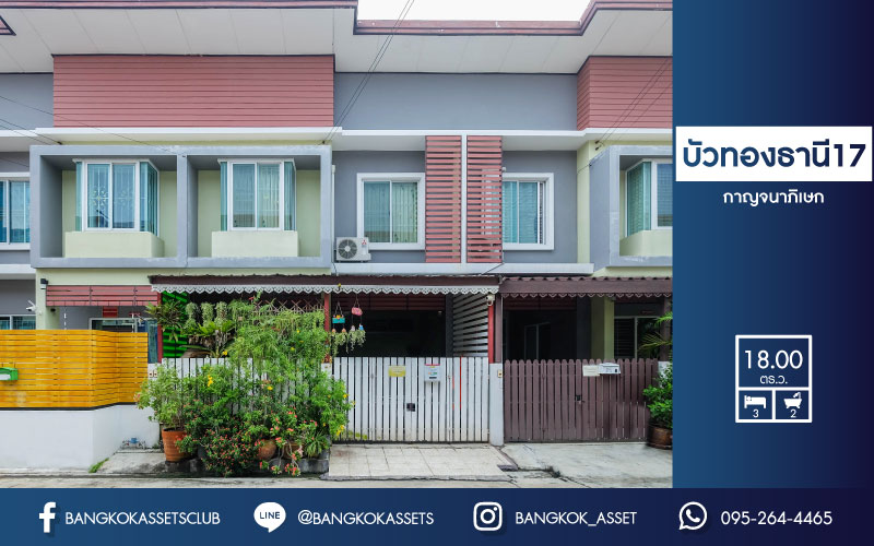 ****ทาวน์เฮ้าส์มือสองย่านนนทบุรี ม. บัวทองธานี 17 กาญจนาภิเษก บนเนื้อที่ 18 ตร.ว. ฟังก์ชัน 3 ห้องนอน 2 ห้องน้ำ 1 ที่จอดรถ บ้านพร้อมอยู่ บนทำเลเดินทางสะดวก เดินทางเข้าเมืองสะดวก เชื่อมต่อหลายเส้นทาง ใกล้รถไฟฟ้า "สถานีคลองบางไผ่" และเซ็นทรัลเวสต์เกต