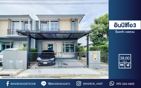 *****บ้านแฝดมือสองนนทบุรี แบรนด์ LH ม.อินนิซิโอ3 ปิ่นเกล้า-วงแหวน เนื้อที่ 38 ตร.ว. ฟังก์ชัน 3 ห้องนอน 3 ห้องน้ำ บ้านสวยพร้อมอยู่ พร้อมสาธารณูปโภคครบครัน บนทำเลเดินทางสะดวก เชื่อมต่อถนนกาญจนาภิเษก - ศาลายา ใกล้ทางด่วนศรีรัช ม.มหิดล และห้างฯ ชั้นนำมากมาย