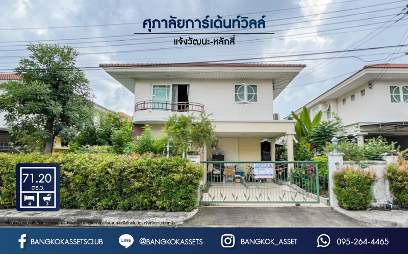*****บ้านเดี่ยวมือสอง ม.ศุภาลัยการ์เด้นวิลล์ แจ้งวัฒนะ-หลักสี่ เนื้อที่กว่า 71.2 ตร.ว. ฟังก์ชันครบ 4 ห้องนอน 3 ห้องน้ำ 2 ที่จอดรถ บ้านสวย สภาพดีมาก พร้อมเข้าอยู่ แถมฟรี !! เครืองปรับอากาศ 4 เครื่อง+เครื่องทำน้ำอุ่น 2 เครื่อง ตอบโจทย์ทุกครอบครัว บนทำเลเดินทางสะดวก เข้าสู่ใจกลางเมืองได้อย่างสะดวกสบาย ใกล้ทางด่วนศรีสมานและรถไฟฟ้าสายสีแดง สถานีดอนเมือง