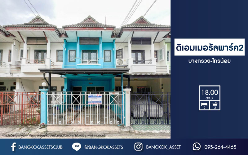 ทาวน์เฮ้าส์มือสองย่านนนทบุรี ม.ดิเอมเมอรัลด์พาร์ค2 บางกรวย-ไทรน้อย บนเนื้อที่ 18 ตร.ว. ฟังก์ชัน 2 ห้องนอน 2 ห้องน้ำ 1 ที่จอดรถ บ้านพร้อมอยู่ ต่อเติมครบ ลงเสาเข็มในครัว เชื่อมต่อถ.ชัยพฤกษ์ ใกล้เซ็นทรัลเวสต์เกต เพียง15 นาทีถึงรถไฟฟ้าสายสีม่วง "สถานีบางพลู"...