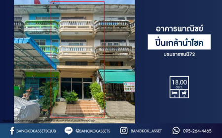*****อาคารพาณิชย์มือสองย่านกรุงเทพฯ ม. ปิ่นเกล้านำโชค บรมราชชนนี 72 บนเนื้อที่ 18 ตร.ว. ฟังก์ชันจัดเต็ม 4 ห้องนอน 3 ห้องน้ำ อาคารพาณิชย์ทำเลดี ติดถ.บรมราชชนนี เชื่อมต่อถ.กาญจนาภิเษก กิจการส่วนตัวก็ดี โฮมออฟฟิศก็เยี่ยม รีบจองเลย!