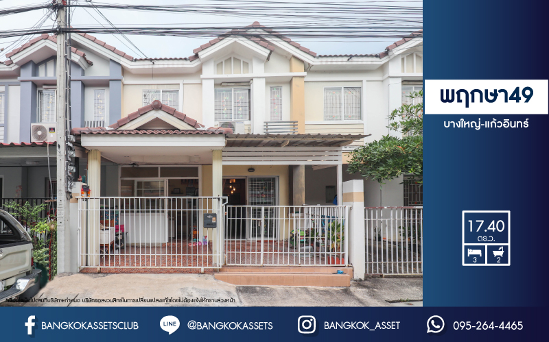 *****ทาวน์เฮ้าส์มือสองย่านนนทบุรี ม.พฤกษา49 บางใหญ่-แก้วอินทร์ บนเนื้อที่ 17.4 ตร.ว. ฟังก์ชัน 3 ห้องนอน 2 ห้องน้ำ แถมฟรี! 2 เครื่องปรับอากาศ 1 เครื่องทำน้ำอุ่น บ้านสวยพร้อมเข้าอยู่ ทำเลดี เชื่อมต่อถ.กาญจนาภิเษก, ถ.รัตนาธิเบศร์ ใกล้รถไฟฟ้าสายสีม่วง "สถานีตลาดบางใหญ่" จองเลย!!