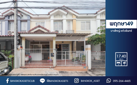 *****ทาวน์เฮ้าส์มือสองย่านนนทบุรี ม.พฤกษา49 บางใหญ่-แก้วอินทร์ บนเนื้อที่ 17.4 ตร.ว. ฟังก์ชัน 3 ห้องนอน 2 ห้องน้ำ แถมฟรี! 2 เครื่องปรับอากาศ 1 เครื่องทำน้ำอุ่น บ้านสวยพร้อมเข้าอยู่ ทำเลดี เชื่อมต่อถ.กาญจนาภิเษก, ถ.รัตนาธิเบศร์ ใกล้รถไฟฟ้าสายสีม่วง "สถานีตลาดบางใหญ่" จองเลย!!