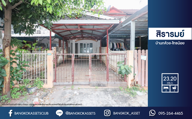 ทาวน์เฮ้าส์มือสองย่านนนทบุรี ม.สิรารมย์ บ้านกล้วย-ไทรน้อย บนเนื้อที่มากถึง 23.2 ตร.ว. ฟังก์ชัน 2 ห้องนอน 2 ห้องน้ำ 1 ที่จอดรถ ที่สุดของทำเลคุณภาพ เพียง 20 นาทีก็ถึงรถไฟฟ้าสายสีม่วง "สถานีคลองบางไผ่" และเซ็นทรัลเวสต์เกต รีบจองด่วน!