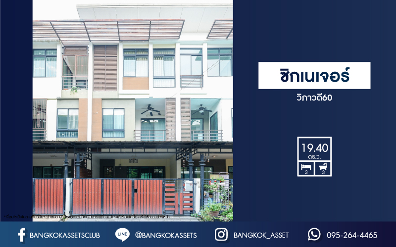 *****ทาวน์เฮ้าส์มือสอง ม.ซิกเนเจอร์ วิภาวดี60 บนเนื้อที่ 19.4 ตร.ว. ฟังก์ชัน 3 ห้องนอน 3 ห้องน้ำ 2 ที่จอดรถ ที่สุดของทำเลคุณภาพเชื่อมต่อถนนแจ้งวัฒนะ, ถนนพหลโยธิน ใกล้รถไฟฟ้าสายสีแดง "สถานีหลักสี่" และทางด่วน "อุดรรัถยา"