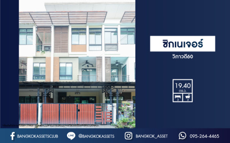 *****ทาวน์เฮ้าส์มือสอง ม.ซิกเนเจอร์ วิภาวดี60 บนเนื้อที่ 19.4 ตร.ว. ฟังก์ชัน 3 ห้องนอน 3 ห้องน้ำ 2 ที่จอดรถ ที่สุดของทำเลคุณภาพเชื่อมต่อถนนแจ้งวัฒนะ, ถนนพหลโยธิน ใกล้รถไฟฟ้าสายสีแดง "สถานีหลักสี่" และทางด่วน "อุดรรัถยา"