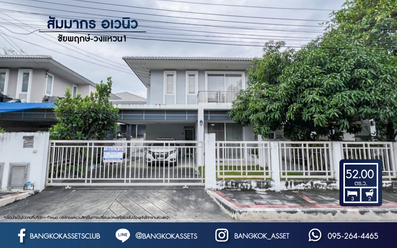 *****บ้านเดี่ยวมือสอง ม.สัมมากร อเวนิว ชัยพฤกษ์-วงแหวน1 เนื้อที่กว่า 52 ตร.ว. ฟังก์ชันครบ 3 ห้องนอน 2 ห้องน้ำ 2 ที่จอดรถ บ้านสวย สภาพดีมาก พร้อมเข้าอยู่ แถมฟรี !! เครืองปรับอากาศ 2 เครื่อง+เครื่องทำน้ำอุ่น 2 เครื่อง ตอบโจทย์ทุกครอบครัว บนทำเลเดินทางสะดวก เข้าสู่ใจกลางเมืองได้อย่างสะดวกสบาย ใกล้ทางด่วนอุดรรัถยาและรถไฟฟ้าสายสีม่วง สถานีคลองบางไผ่