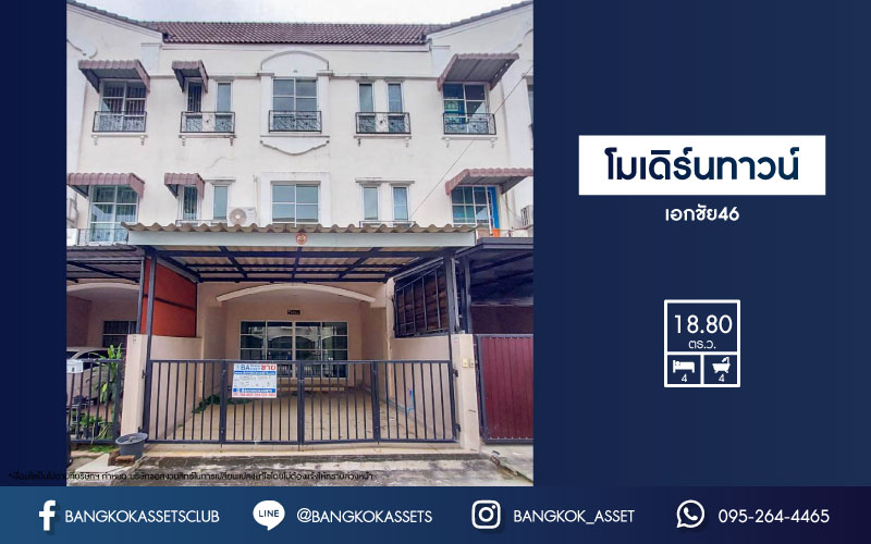บ้านเดี่ยวมือสอง ม.โมเดิร์นทาวน์  เอกชัย46 เนื้อที่กว่า 18.8 ตร.ว. ฟังก์ชันครบ 4 ห้องนอน 4 ห้องน้ำ 3 ที่จอดรถ บนทำเลเดินทางสะดวก เข้าสู่ใจกลางเมืองได้อย่างสะดวกสบายเชื่อมต่อทวีวัฒนา, ถนนพุทธมณฑลสาย3, ถนนเพชรเกษม ใกล้รถไฟฟ้าสายสีน้ำเงิน "สถานีภาษีเจริญ"