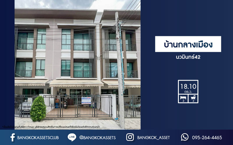 ทาวน์เฮ้าส์มือสอง ม.บ้านกลางเมือง นวมินทร์42 แบรนด์ AP เนื้อที่ 18.1 ตร.ว. มาพร้อมฟังก์ชัน 3 ห้องนอน 3 ห้องน้ำ 2 ที่จอดรถ แถมฟรี !!! เครื่องปรับอากาศ 4 เครื่อง และเครื่องทำน้ำอุ่น 2 เครื่อง สภาพแวดล้อมเยี่ยม ทำเลดีเชื่อมต่อ ถ.รามอินทรา, ถ.เกษตร-นวมินทร์ ใกล้รถไฟฟ้าสายสีชมพู "สถานีนพรัตน์" และทางด่วน ฉลองรัช…