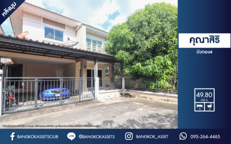 บ้านแฝดมือสองย่านนนทบุรี ม.คุณาสิริ บัวทอง4 หลังมุม! บนเนื้อที่มากถึง 49.8 ตร.ว. ฟังก์ชัน 3 ห้องนอน 3 ห้องน้ำ 2 ที่จอดรถ กระจกติดฟิล์มกัน UV บนทำเลเยี่ยม เชื่อมต่อถ.บ้านกล้วย-ไทรน้อย, ถ.กาญจนาภิเษก ใกล้เซ็นทรัลเวสต์เกต และรถไฟฟ้าสายสีม่วง "สถานีคลองบางไผ่"