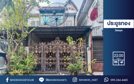 *****ทาวน์เฮ้าส์มือสองย่านนนทบุรี ม.ประยูรทอง วัชรพล บนเนื้อที่ 22 ตร.ว. ฟังก์ชัน 3 ห้องนอน 2 ห้องน้ำ 1 ที่จอดรถ บ้านหันทิศตะวันออก บนทำเลศักยภาพ เชื่อมต่อถ.รามอินทรา, ถ.สุขาภิบาล 5 ใกล้แฟชั่นไอส์แลนด์ และรถไฟฟ้าสายสีชมพู "สถานีแคราย-มีนบุรี"