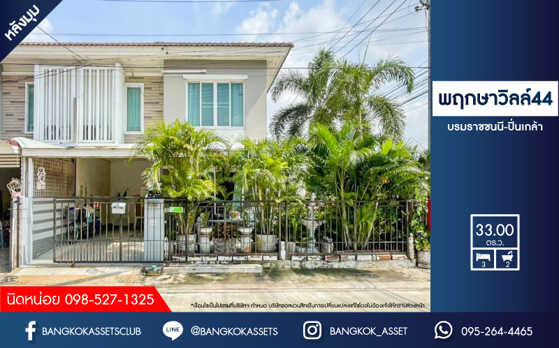 ทาวน์เฮ้าส์มือสองย่านนครปฐม ม.พฤกษาวิลล์44 บรมราชชนนี-ปิ่นเกล้า หลังมุม! เนื้อที่เยอะสุดอะไรสุด ถึง 33 ตร.ว. ฟังก์ชัน 3 ห้องนอน 2 ห้องน้ำ 2 ที่จอดรถ ทำเลดี เดินทางสะดวก ติดถ.บรมราชชนนี ใกล้เซ็นทรัลศาลายา, เดอะมอลล์ บางแค จองเลย!