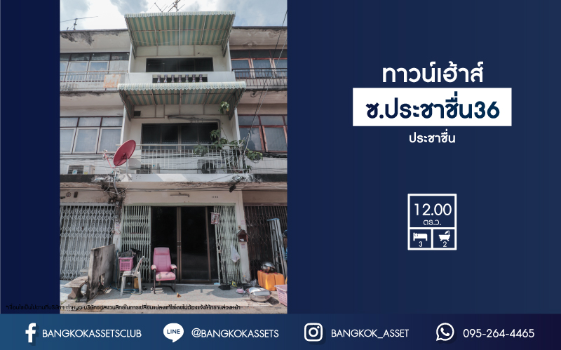 *****ทาวน์เฮ้าส์มือสองย่านกรุงเทพมหานคร ม.ประชาชื่น 36 ประชาชื่น บนเนื้อที่ 12 ตร.ว. ฟังก์ชัน 3 ห้องนอน 2 ห้องน้ำ 1 ที่จอดรถ บ้านหันทิศตะวันออกเฉียงใต้ ทำเลดี เดินทางง่าย ใกล้เดอะมอลล์ งามวงศ์วาน, ทางด่วน "ศรีรัช" และรถไฟฟ้าสายสีม่วง "สถานีบางซ่อน"...