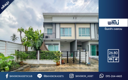 *****ทาวน์เฮ้าส์มือสองย่านนนทบุรี ม.พลีโน่ ปิ่นเกล้า-วงแหวน หลังมุม! บนเนื้อที่ 26.8 ตร.ว. ฟังก์ชัน 3 ห้องนอน 2 ห้องน้ำ 1 ที่จอดรถ แถมฟรี! 2 เครื่องปรับอากาศ บนทำเลเดินทางสะดวก เชื่อมต่อถนนหลายเส้นทาง เพียง 7 นาทีถึงจุดขึ้นทางด่วน "ศรีรัช"