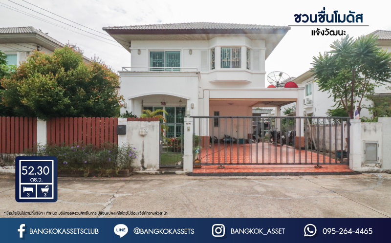 บ้านเดี่ยวมือสองนนทบุรี ม.ชวนชื่น โมดัส แจ้งวัฒนะ สุดคุ้ม! กับบ้านหลังใหญ่ ตกแต่งพร้อมอยู่ พื้นที่กว่า 52.3 ตร.ว. ฟังก์ชัน 3 นอน 3 น้ำ 2 ที่จอดรถ บรรยากาศเงียบสงบ เป็นส่วนตัว บนทำเลหายาก! ใกล้เซ็นทรัลแจ้งวัฒนะ ทางด่วนแจ้งวัฒนะ และเมืองทองธานี รองรับรถไฟฟ้าสายสีชมพู "สถานีเลี่ยงเมืองปากเกร็ด"...