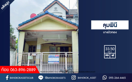*****ทาวน์เฮ้าส์มือสองย่านนนทบุรี ม.ลุมพินี บางบัวทอง หลังมุม! เนื้อที่เยอะถึง 33.5 ตร.ว. ฟังก์ชัน 2 ห้องนอน 2 ห้องน้ำ 1 ที่จอดรถ แถมฟรี! 1 เครื่องปรับอากาศ บนทำเลเดินทางสะดวก เพียง 7 นาทีก็ถึงรถไฟฟ้าสายสีม่วง "สถานีคลองบางไผ่" ใกล้เซ็นทรัลเวสต์เกต ทางด่วน "ศรีรัช"