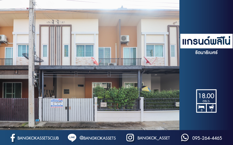 *****ทาวน์เฮ้าส์มือสองย่านนนทบุรี ม.แกรนด์พลีโน่ รัตนาธิเบศร์ บนเนื้อที่ 18 ตร.ว. ฟังก์ชัน 3 ห้องนอน 2 ห้องน้ำ 1 ที่จอดรถ บ้านสวย พร้อมอยู่ แถมฟรี! 1 เครื่องปรับอากาศ ทำเลดี เชื่อมต่อถ.ติวานนท์, ถ.รัตนาธิเบศร์, ถ.นครอินทร์, ถ.ราชพฤกษ์ ใกล้รถไฟฟ้าสายสีม่วง "สถานีบางพลู"