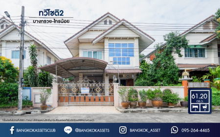 *****บ้านเดี่ยวมือสองย่านนนทบุรี ม.ทวีโชติ2 บางกรวย-ไทรน้อย บนเนื้อที่ 61.2 ตร.ว. ฟังก์ชัน 3ห้องนอน 3 ห้องน้ำ 2 ที่จอดรถ ต่อเติมเต็มทั้งหลัง พร้อมเข้าอยู่ ใกล้รถไฟฟ้าสายสีม่วง "สถานีบางพลู" รายล้อมด้วยสิ่งอำนวยความสะดวกมากมาย