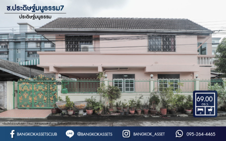 *****บ้านเดี่ยวมือสอง ซ.ประดิษฐ์มนูธรรม7 บนเนื้อที่ 69 ตร.ว. ฟังก์ชัน 4 ห้องนอน 2 ห้องน้ำ จอดรถได้ 2 คัน  บนทำเลเดินทางสะดวก เชื่อมต่อถนนลาดพร้าว และประดิษฐ์มนูธรรม(เลียบทางด่วน) ใกล้รถไฟฟ้าสายสีน้ำเงิน "สถานีลาดพร้าว"