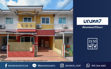 *****ทาวน์เฮ้าส์มือสองย่านกรุงเทพมหานคร ม.มณฑล7 เลียบคลองทวีวัฒนา บนเนื้อที่กว้างขวางถึง 22.5 ตร.ว. ฟังก์ชัน 4 ห้องนอน 2 ห้องน้ำ 1 ที่จอดรถ แถมฟรี! 2 เครื่องปรับอากาศ บ้านพร้อมอยู่ ต่อเติมครัว ใกล้รถไฟฟ้าสายสีน้ำเงิน "สถานีหลักสอง" จองด่วน!…