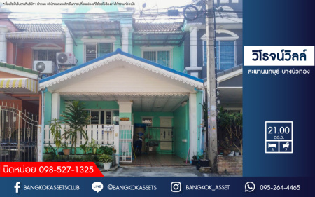 *****ทาวน์เฮ้าส์มือสองย่านนนทบุรี ม.วิโรจน์วิลล์ สะพานนนทบุรี-บางบัวทอง เนื้อที่ 21 ตร.ว. ฟังก์ชัน 3 ห้องนอน 2 ห้องน้ำ 1 ที่จอดรถ แถมฟรี! แทงก์น้ำ, ประตูรีโมท 100 ม. ถ.สะพานนนทบุรี-บางบัวทอง บนทำเลศักยภาพ เชื่อมต่อถ.กาญจนาภิเษก, ถ.ชัยพฤกษ์, ถ.นครอินทร์